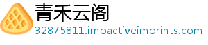 青禾云阁
